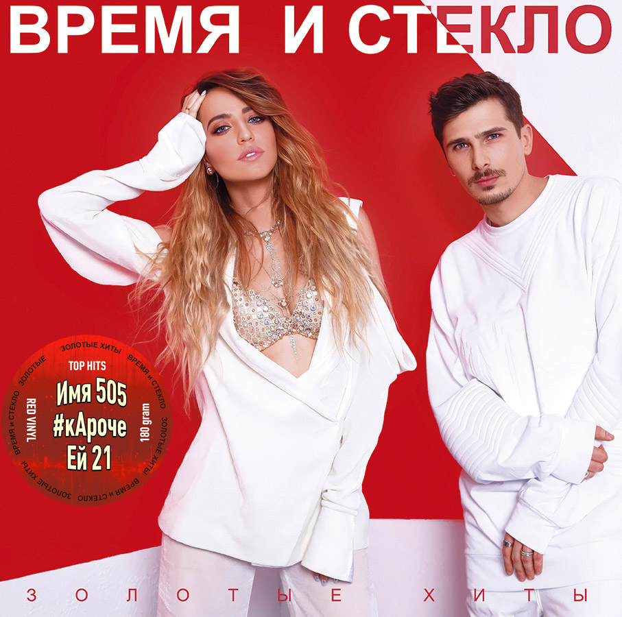 Время И Стекло –  Золотые Хиты (red vinyl)